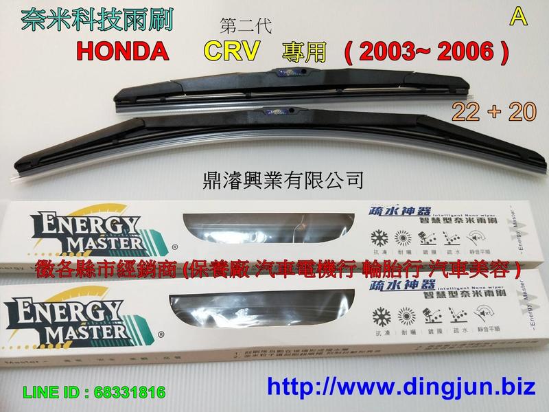 Honda 第二代crv 2 0 2003 2006 專用奈米科技雨刷22 20 鼎濬國際有限公司